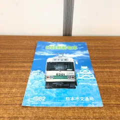 ●01)【同梱不可】8200型新電車/熊本市交通局/1982年/カタログ/パンフレット/鉄道/A