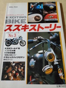 EXCITING BIKE▽昭和58年4月号▽スズキストーリー▽スズキワールド83▽スズキ名車鑑▽スズキの系譜▽クラシックバイクロマン