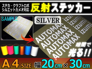 反射シート A4サイズ 銀 幅20cm×30cm ステッカー カッティング可 シート リフレクター 反射シール ステカ シルエットカメオ安全対策 0