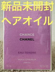 【新品未開封】シャネル チャンス オータンドゥル ヘアオイル 35ml CHANEL CHANCE TENDRE