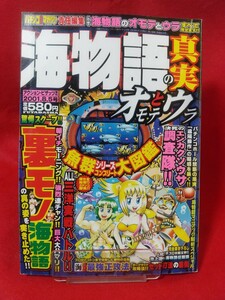 パチンコ攻略マガジン責任編集 海物語の真実 オモテとウラ これが裏モノ海物語の全貌だ!!・遠隔操作の真実など掲載しています。