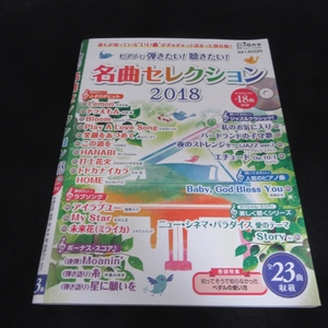 絶版★CD付 ピアノ楽譜 雑誌 『ピアノで弾きたい! 聴きたい! 名曲セレクション2018　(月刊ピアノ 2018年7月号増刊)』 ■送120円 23曲○