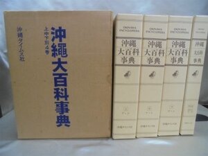 【中古】 沖縄大百科事典 (1983年)