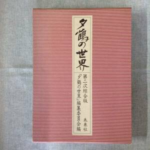 ＊夕鶴の世界　第二次綜合版　　　編者：「夕鶴の世界」編集委員会　　発行所 ：未来社　　発行年月日 ： 1984年9月10日 第１刷