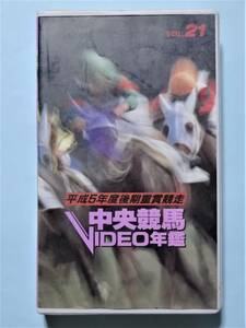 VHS 中央競馬ビデオ年鑑 Vol.21　平成5年度後期重賞競走