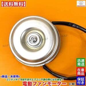 【送料無料】新品 コンデンサー 電動 ファン モーター 1個【トルネオ CF3 CF4 CF5 CL3 CL1】38616-PCA-004 エアコン 修理 交換 ユーロR