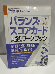 完全図解 バランス・スコアカード 実践ワークブック　中野明　秀和システム【ac02o】