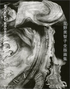 【中古】星野美智子全版画集: 1971-2006