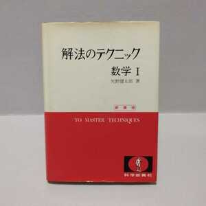 解法のテクニック 数学Ⅰ 新課程 2色刷デラックス　矢野健太郎 著　1983年