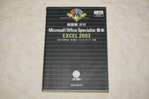 ●　超図解　Microsoft Office Special 教本　●　EXCEL 2003　【 CD-ROM付き 】