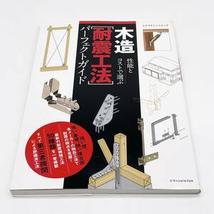 木造[耐震工法]パーフェクトガイド (エクスナレッジムック) G110