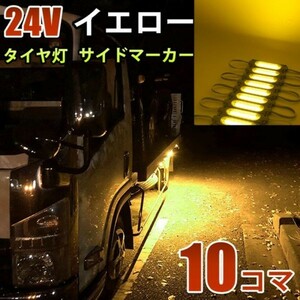 24V イエロー 黄色 COB シャーシマーカー トラック タイヤ灯 LED サイドマーカー 路肩灯 LEDダウンライト 防水 10パネル 連結 10コマ CBD13