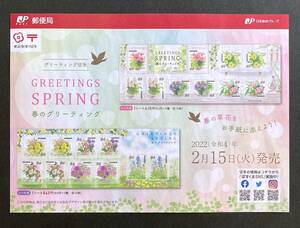 【解説書のみ】 春のグリーティング ◆切手 解説書 1枚◆2022年2月15日発売◆ 厚紙補強 ※切手付属しません
