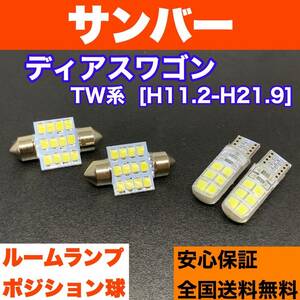 TW系 サンバーディアスワゴン 適合交換バルブセット 激安ウェッジ球 ルームランプ＋スモールライト T10 LED ホワイト スバル