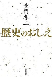 歴史のおしえ/童門冬二【著】