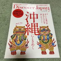 DiscoverJapan 沖縄　2022年7月号