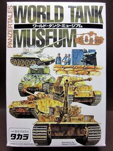 ワールド タンク ミュージアム第1弾★8.88ミリ高射砲36型・東部戦線(独1939-45年)★TAKARA2002KAIYODO