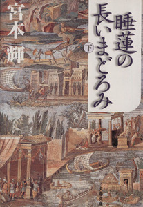 睡蓮の長いまどろみ(下) 文春文庫/宮本輝(著者)