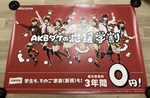 ◆(30203)NTTドコモ　docomo AKB48 B0判販促ポスター　大島優子 柏木由紀 高橋みなみ 渡辺麻友 横山由依 小嶋陽菜 篠田麻里子