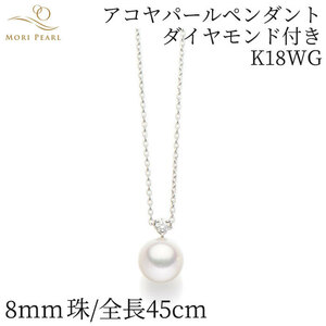 アコヤパールペンダント 8mm K18WG ダイヤモンド0.07ct アコヤ 真珠 卒業 入学式 結婚式 冠婚葬祭