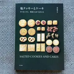 塩クッキーとケーキ : 甘くないから、軽食にもおつまみにも