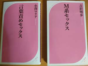 小澤マリア『言葉責めセックス』、吉沢明歩『M系セックス』2冊セット　セックスレスの改善や女性研究に♪　送料無料☆