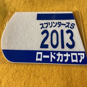 ［競馬］ロードカナロア（2013年スプリンターズステークス）ゼッケンコースター／JRA／中山競馬場