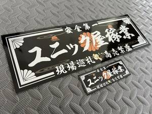 送料無料【ユニック屋稼業】防水ステッカー 黒銀 2枚セット デコトラ クレーン　足場 型枠 トビ 鍛冶屋 右翼 