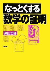 なっとくする数学の証明 なっとくシリーズ/瀬山士郎【著】