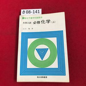 さ08-141 駿台予備学校副読本 大学入試 必修化学(上) 石川峻著 駿台受験叢書 書き込み数ページあり