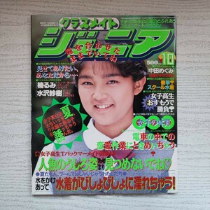 【雑誌】クラスメイトジュニア NO.70 1992年10月 少年出版社