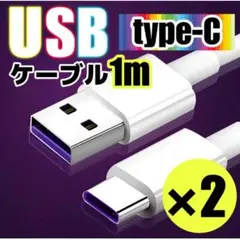 Type C USB 充電ケーブル １M　２本セット