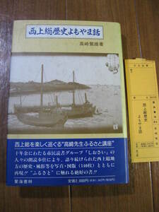 千葉県■　　西上総歴史よもやま話　　■写真・図版140枚