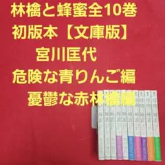 林檎と蜂蜜　全10巻初版本【文庫版】宮川匡代　危険な青りんご編　憂鬱な赤林檎編