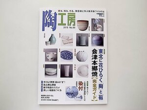 陶工房 No.90: 観る、知る、作る。陶芸家に学ぶ焼き物づくりの技●特集=東北に花ひらく「陶」と「磁」/会津本郷焼 完全ガイド