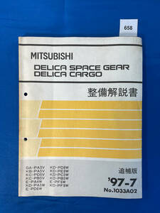 658/三菱デリカスペースギア カーゴ 整備解説書 PA3 PA5 PD5 PB5 PD6 PD8 PE8 PC5 PF6 PF8 1997年7月