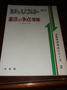 経年品！当時物！有斐閣　ジュリスト「憲法の争点（増補）」　中古品