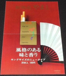 【たばこポスター】新発売 やまと　昭和41年/風格のある味と香り/日本専売公社