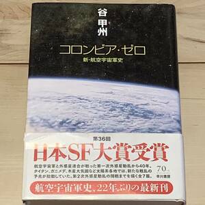 初版帯付 第36回日本SF大賞受賞 谷甲州 コロンビア・ゼロ 新航空宇宙軍史 早川書房