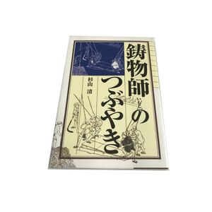 Z/A/鋳物師のつぶやき/杉山清/実業之富山社/2008年6月/いもじのつぶやき/東海道 刀と金と江戸庶民 鉄の道とたたら