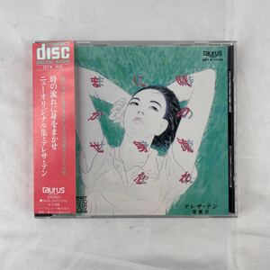 【初期極美盤】テレサテン(鄧麗君) / 時の流れに身をまかせ 初期帯付きCD 当時物 taurus 35TX1039