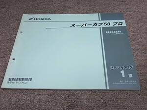 Y★ ホンダ　スーパーカブ 50 プロ　AA04-110　パーツカタログ 1版