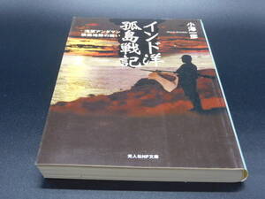 ＊光人社NF文庫＊インド洋孤島戦記 海軍アンダマン根拠地隊の戦い＊小澤一彦著 