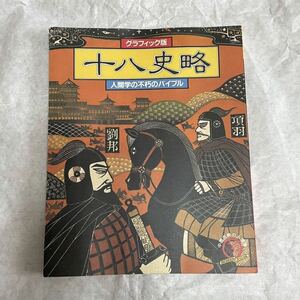 十八時略 グラフィック版 中国古典の人間学 項羽 劉邦 世界文化社