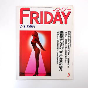 FRIDAY 1985年2月1日号／不二家社長 松尾雄治 昭和天皇 山口君と武田君 マドンナ 豊田英二 桃の木舞 坂本龍一 明石家さんま