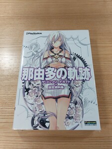 【E1273】送料無料 書籍 那由多の軌跡 ザ・コンプリートガイド+設定資料集 ( PSP 攻略本 空と鈴 )