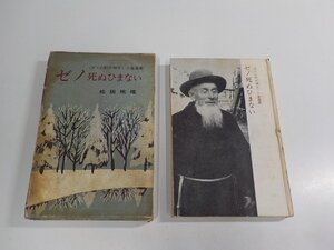 5V6659◆ゼノ死ぬひまない アリの町の神父 人生遍歴 松居桃樓 春秋社 函破損・シワ・シミ・汚れ・書込み有 (ク）