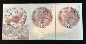 #桜の通り抜け　2007/2010　プルーフ貨幣セット　3冊セット#sg130