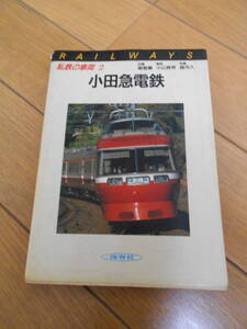 私鉄の車両　２　小田急電鉄