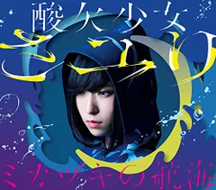 (CD)ミカヅキの航海(初回生産限定盤A)(Blu-ray Disc付)／さユり